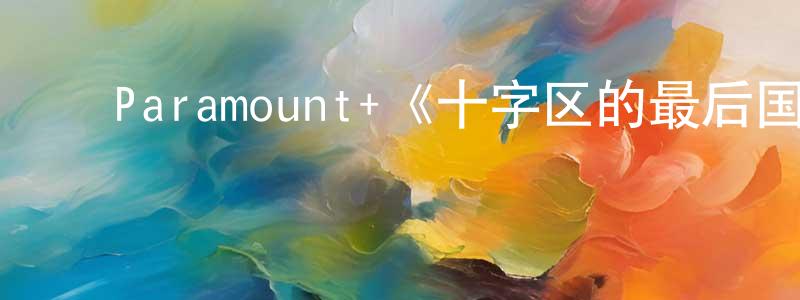 ﻿曹雪晨发布﻿Paramount+《十字区的最后国王第二季》迅雷下载/在线观看/百度云-都市/情感-美剧天堂